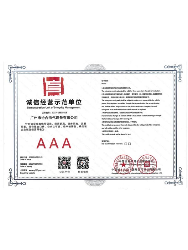 誠信經(jīng)營示范單位